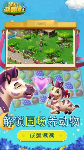 梦幻萌萌消 1.0.4 最新版 3
