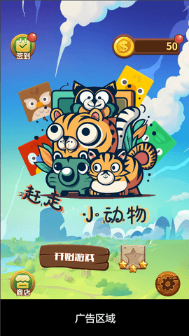 赶走小动物 2.2 最新版 1