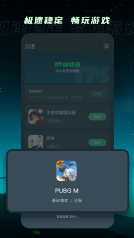 TM加速器 1.4.9 手机版 3