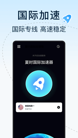 夏时国际加速器 1.0.4 安卓版 1