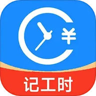 小时工工时记 2.937 最新版