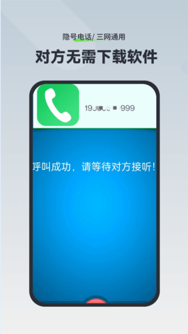 隐号电话 5.1.1.3 手机版 1