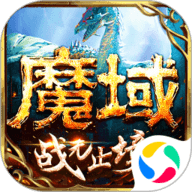 魔域手游