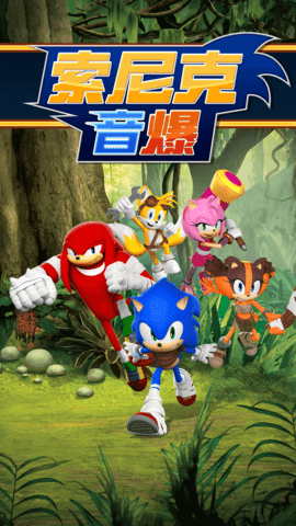 索尼克音爆 3.2.0 安卓版 0