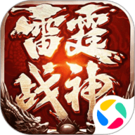 雷霆战神 雷霆战神传奇官网1.0.7039 安卓版