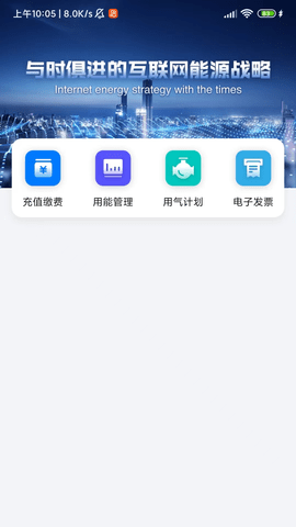 新奥慧用能 20.0.3 最新版 1
