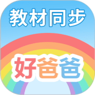 好爸爸学习机 10.10.18 最新版