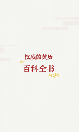 万年历黄历 6.2.1 官方版 3