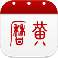 万年历黄历