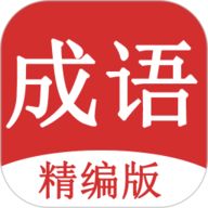 成语词典大全 1.9.6 官方版