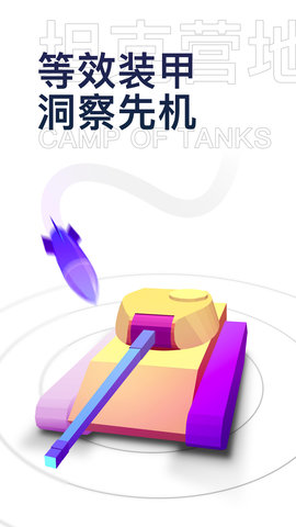坦克营地 2.5.3001 官方版 2