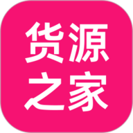 货源之家 1.7.0 手机版