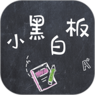 小黑白板 1.0.9 安卓版