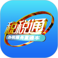 税税通app下载-税税通官方版