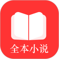 全本小说TXT免费阅读器 3.9.6 安卓版