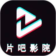 片吧影院播放器 1.2.5 最新版