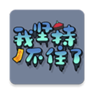我坚持不住了