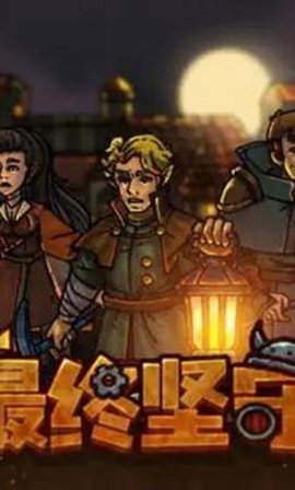 最终坚守 1.2.2 安卓版 3