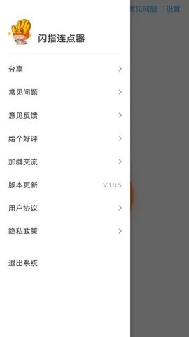 闪指连点器 3.2.3 安卓版 2