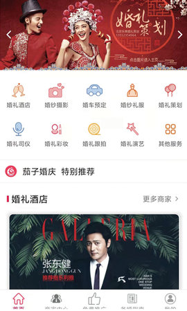 茄子婚庆 6.0.8 最新版 1