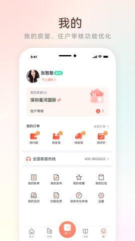 左邻右家 4.5.4 官方版 3