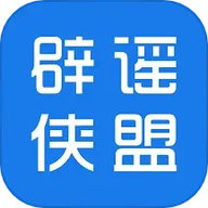 辟谣侠盟app下载-辟谣侠盟平台下载