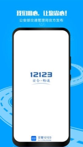12123交警 3.2.2 最新版 3