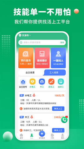 装修师傅接单 1.3.0 安卓版 1