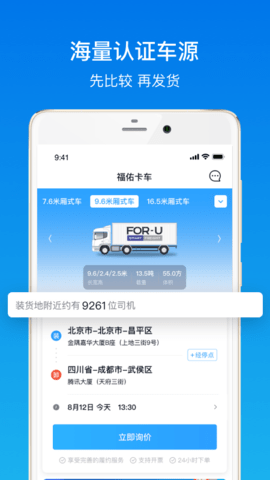 福佑卡车货主版 6.3.2 最新版 1