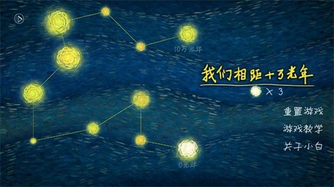 我们相距十万光年 1.5.9 官方版 1
