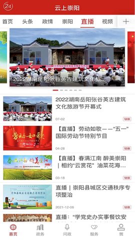 云上崇阳 1.2.2 官方版 1