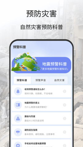 地震报警器 1.0.9 官方版 3