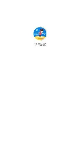 华电e家 1.0.9 手机版 2