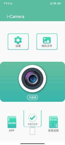 iCamera 1.4.3 官方版 1
