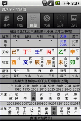 论八字 C8W_20240126_2330 安卓版 1