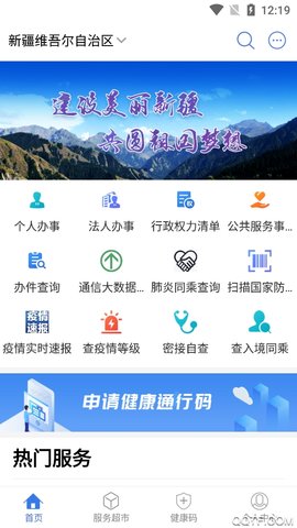 中国新疆政务服务 v3.0.8 最新版 1