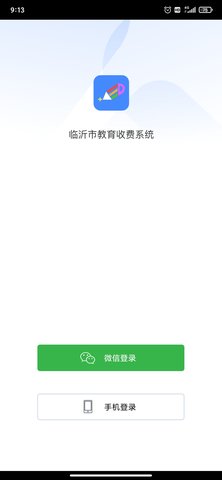 临沂市教育收费平台 v5.5.6.00 最新版 1