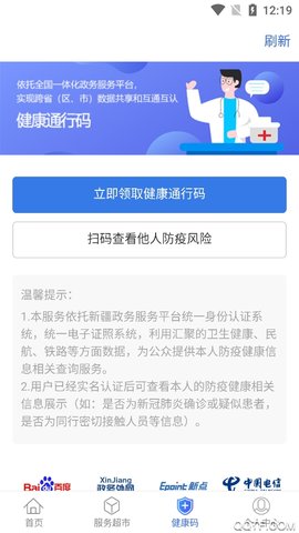 中国新疆政务服务 v3.0.8 最新版 2