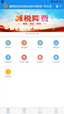 湖北楚税通 v8.5.0 最新版 3