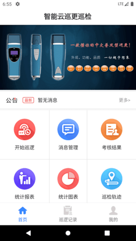 云巡更巡检 1.2.6 最新版 1