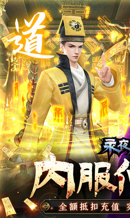 永夜魔君 2.0.0 安卓版 0