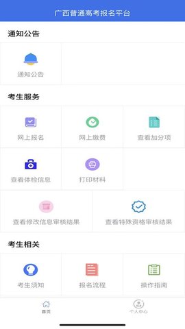 广西普通高考信息管理平台 1.4.5 手机版 2