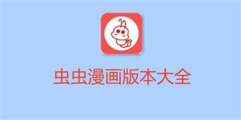 虫虫漫画