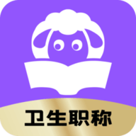 小羊医考APP下载-小羊医考下载安装最新版
