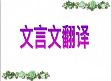 文言文翻译
