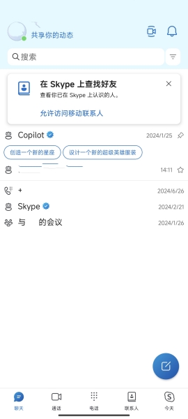 skype聊天软件