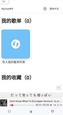 MyFreeMp3 v2.0 手机版 3