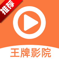 王牌影视app官方下载安装-王牌影视最新版免费下载