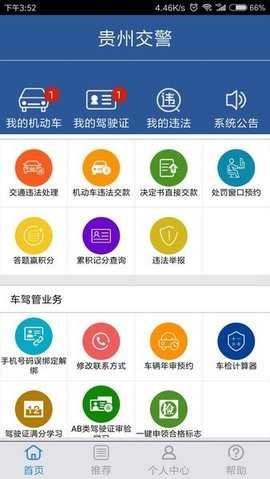 贵州交警123123 v6.01 最新版 3
