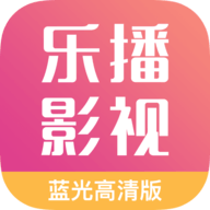 乐播影视大全下载-乐播影视2025免费版下载